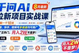 2024年8月最新千问AI拉新项目实战课 多渠道推广实操教学