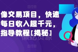 闲鱼头像交易项目保姆式教程 含引流变现全流程运营技巧