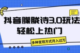 抖音朦胧诗3.0玩法详解 上热门技巧及多元变现路径全指南