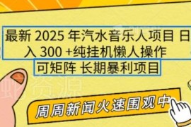2025年汽水音乐人正规项目实操攻略 支持多号矩阵小白易上手