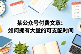 如何拥有大量可支配时间 高效时间精力管理经验分享