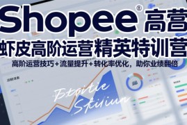 2026年5月更新 Shopee虾皮高阶运营 流量转化优化实操教程