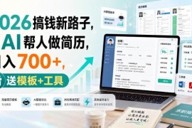 2026低门槛AI简历修改副业实操玩法 附工具模板及接单渠道