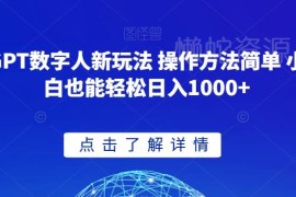 GPT数字人短视频新玩法详解 小白易上手可落地的增收实操指南
