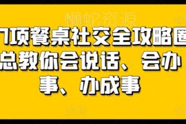 27项餐桌社交实用全攻略 教你各类饭局会说话会办事办成事