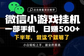 正规可落地手机副业实操教程 单设备每日十余分钟可获稳定收益