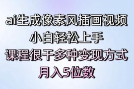 AI生成像素风插画短视频教程 新手易上手含多种变现方法