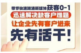 抖音短视频广告投放获客实操营 教你跑通新媒体获客0到1全流程
