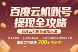 百度云机掘金实操全攻略 单账号操作及收益提现指南