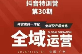 抖音特训营第30期线下培训正版脑图及学员核心总结资料合集