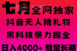 2024年7月抖音无人直播撸音浪项目 全自动运行稳定可批量放大收益