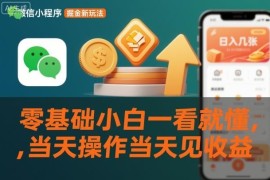 适合零基础小白的微信小程序掘金玩法 操作简单当天可见收益