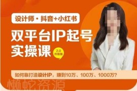 设计师双平台IP起号实操 从账号搭建到变现全流程教学