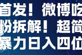 微博吃瓜粉引流拉新变现玩法拆解 实操落地路径全解析