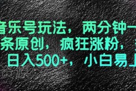 音乐号全新玩法分享：2分钟做原创视频 小白易上手多渠道变现
