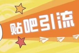 贴吧傻瓜式引流创业粉教程 按步骤重复操作可日引流100+
