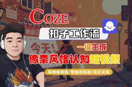 Coze扣子工作流保姆级教程 一键生成像素风格认知短视频附变现方法