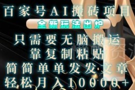 2024百家号AI搬砖全新玩法 零门槛做副业轻松月入过万攻略