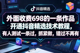 单条作品开通抖音精选技术教程 多途径变现玩法详解