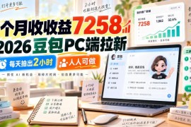 2026豆包PC端拉新项目实操指南 每日2小时低门槛易上手