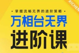 万相台无界进阶运营课程 从操作到组合投放全玩法教学