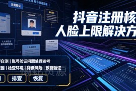 抖音注册核验人脸上限怎么解决？实用方法及自测注意事项