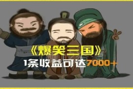 AI恶搞三国整活影片制作教程 全版本操作流程及变现玩法科普