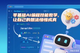 零基础AI编程入门教学 无需代码基础即可实现个人创意开发