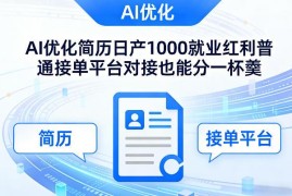 AI优化简历接单副业操作指南 对接平台可享就业红利获收益