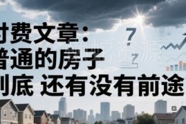 普通住房还有发展前途吗 附普通人及中小企业机遇解析