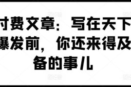 未来十年局势变动预判 普通人赶在剧变前可做的准备全解析