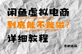 闲鱼虚拟电商能不能做 新手入门全流程实操运营教程