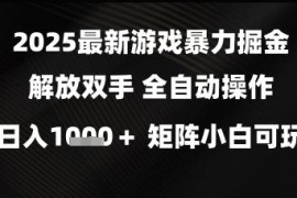 2025全自动游戏掘金项目介绍 小白可做矩阵玩法日入超千元