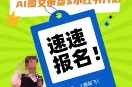AI图文带货与小红书开店实操教程 从入门到精通全流程指南