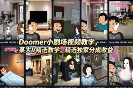 Doomer暗黑小剧场制作全流程教学 零基础可解锁平台分成收益