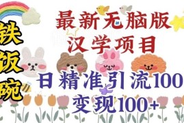 零基础可操作的汉学姻缘项目 抖音快手精准引流变现教程
