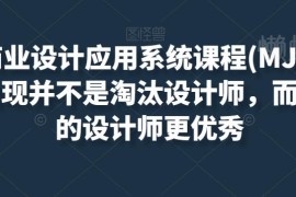 AIGC商业设计MJ+SD系统课程 助力设计师提升创作效率与核心竞争力