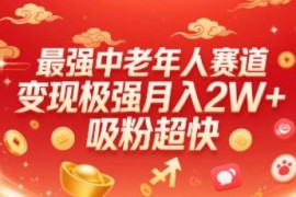 0门槛银发经济中老年赛道介绍 吸粉速度快变现能力强适合新手