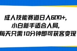 成人技能赛道小白变现全攻略 每日10分钟即可操作获客赚收益