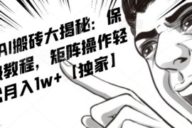 AI写作头条号流量主矩阵项目拆解 零基础上手可获稳定收益