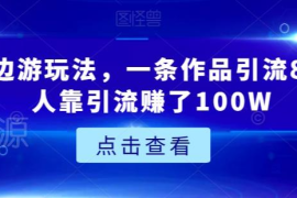 城市周边游引流实操玩法分享 单条作品引流80+变现路径揭秘