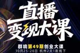 10月25-26日直播变现线下课 覆盖流量获取到IP打造全流程