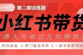 小红书带货42天训练营2.0版 多人群可学的副业增收实操课程