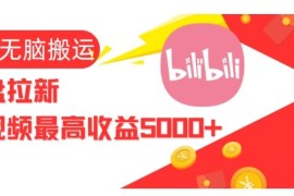B站视频搬运做网盘拉新玩法解析 单视频最高可获收益5000+