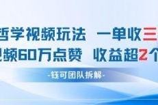 AI哲学类视频运营新玩法 低门槛可矩阵操作单条收益破万