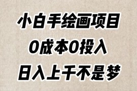 零成本小白手绘画项目实操教程 零基础易上手可实现副业增收