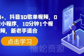 抖音3D歌单视频0粉挂载小程序玩法 新老手适用的低门槛赚钱项目