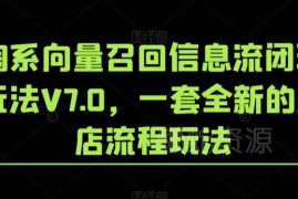 淘系向量召回信息流闭环玩法V7.0 全新起店全流程实操教程