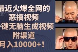 AI生成无厘头恶搞影视二创视频 附操作路径及变现玩法详解