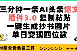 用AI插件生成抄书图文发头条 零基础无粉丝可单日变现四位数